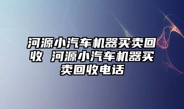 河源小汽車機器買賣回收 河源小汽車機器買賣回收電話