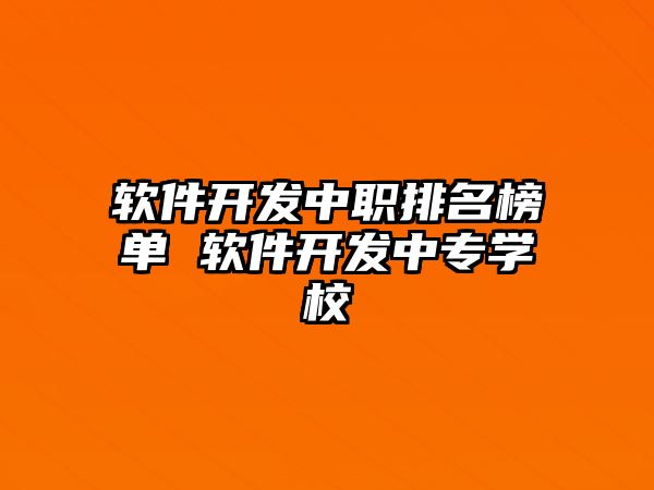軟件開發中職排名榜單 軟件開發中專學校