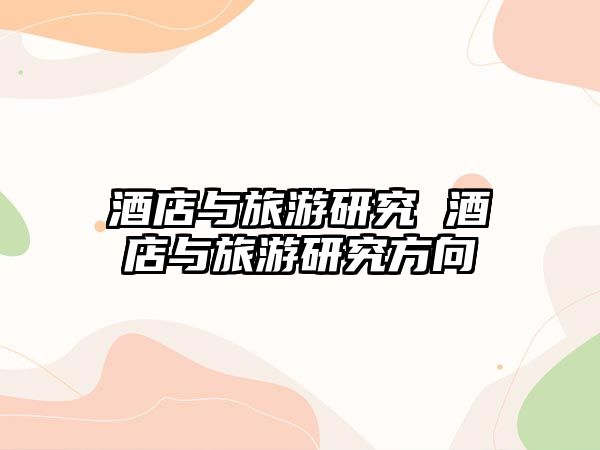酒店與旅游研究 酒店與旅游研究方向