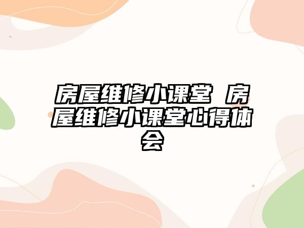 房屋維修小課堂 房屋維修小課堂心得體會(huì)
