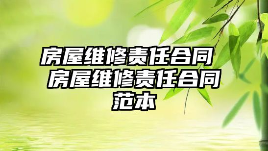 房屋維修責任合同 房屋維修責任合同范本