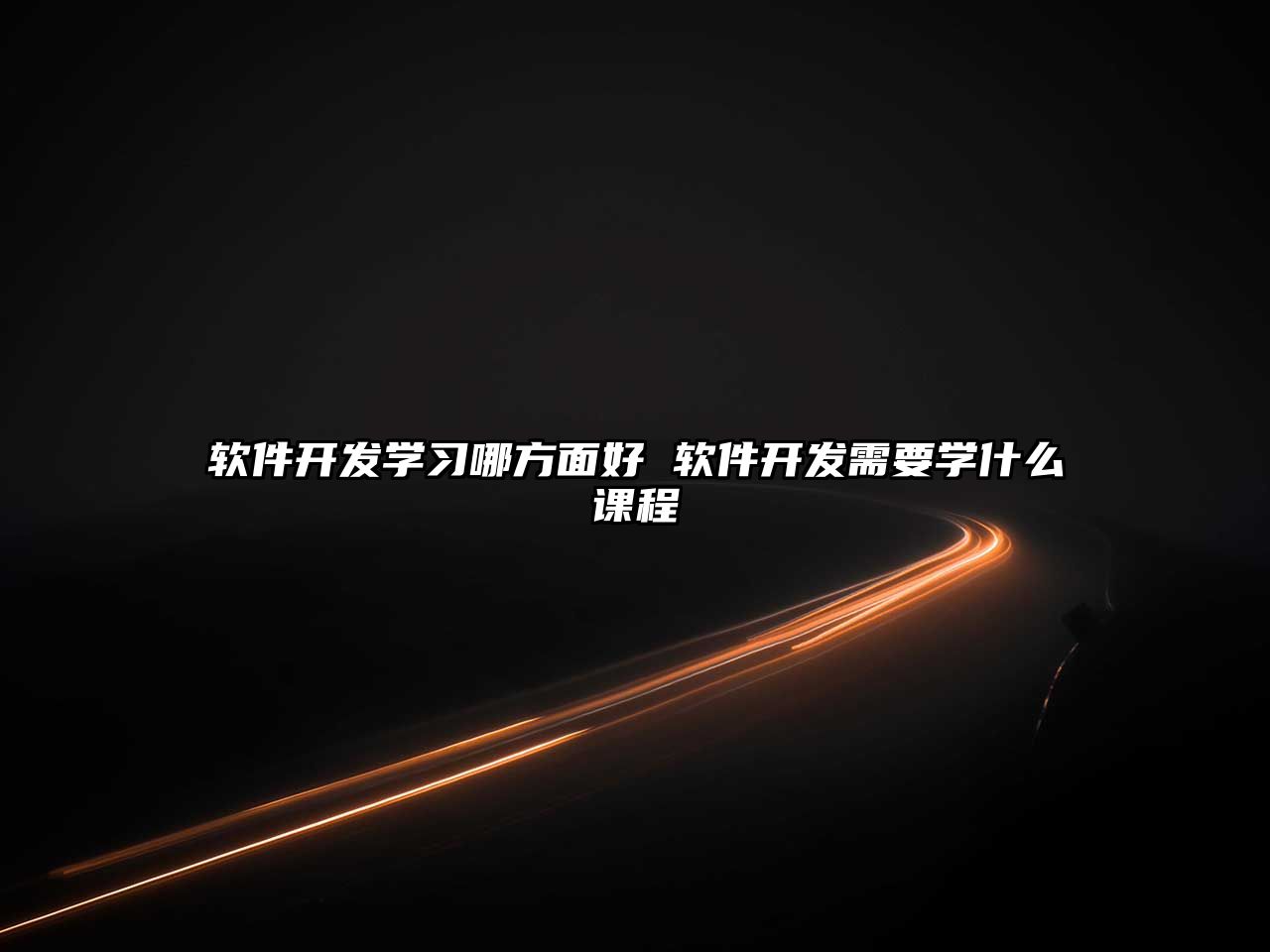 軟件開發學習哪方面好 軟件開發需要學什么課程