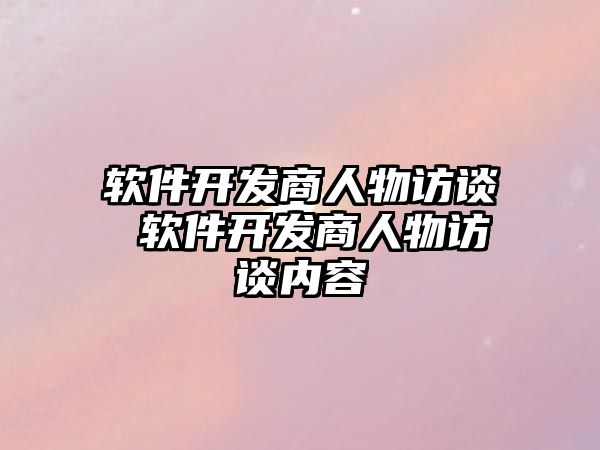 軟件開發商人物訪談 軟件開發商人物訪談內容
