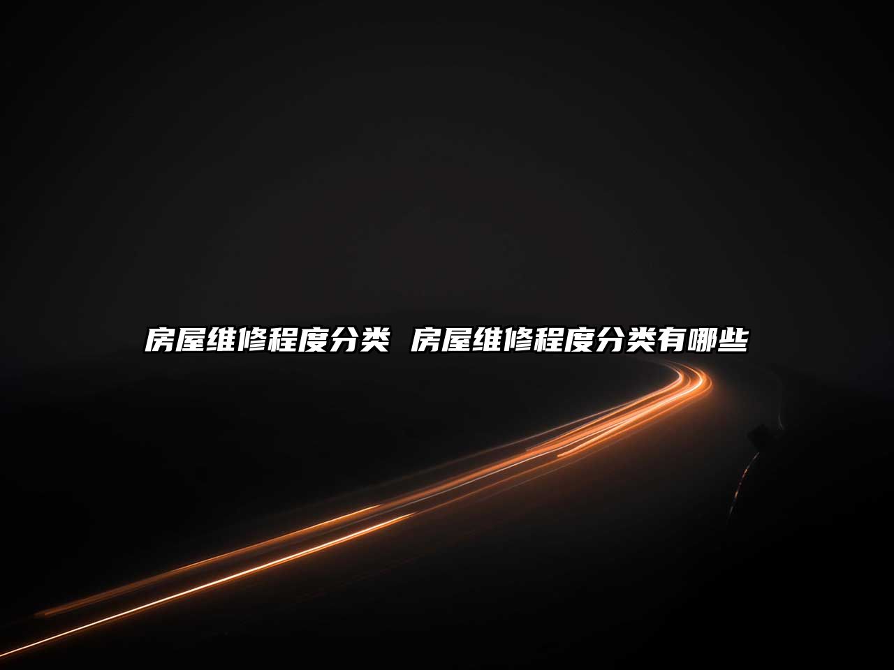 房屋維修程度分類 房屋維修程度分類有哪些