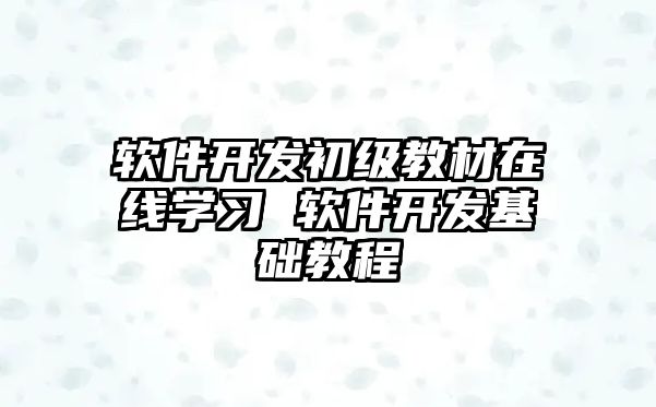 軟件開發初級教材在線學習 軟件開發基礎教程