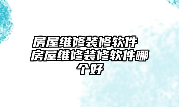 房屋維修裝修軟件 房屋維修裝修軟件哪個(gè)好