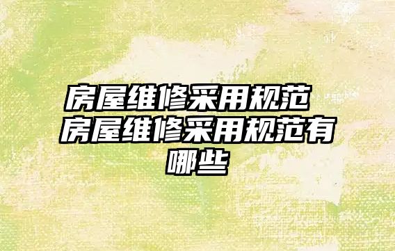 房屋維修采用規(guī)范 房屋維修采用規(guī)范有哪些