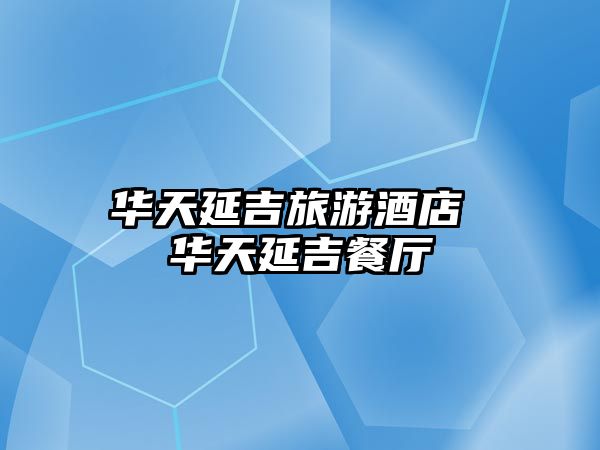 華天延吉旅游酒店 華天延吉餐廳