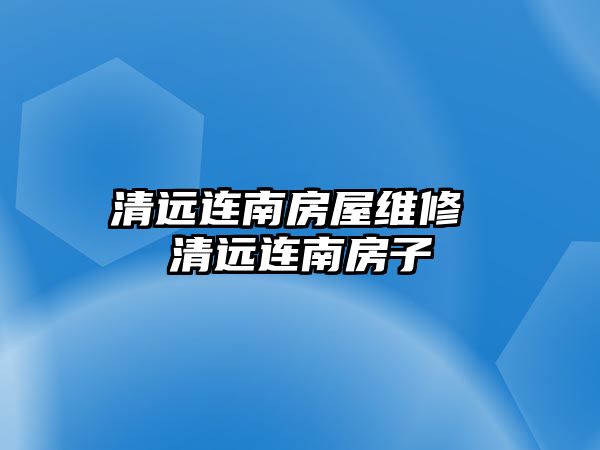 清遠連南房屋維修 清遠連南房子