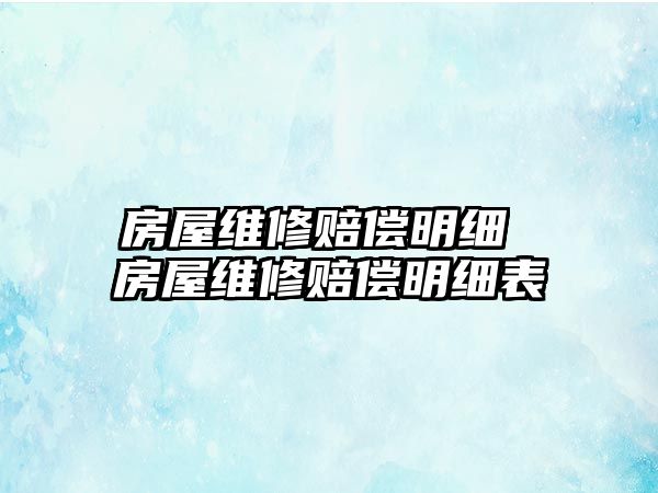 房屋維修賠償明細 房屋維修賠償明細表