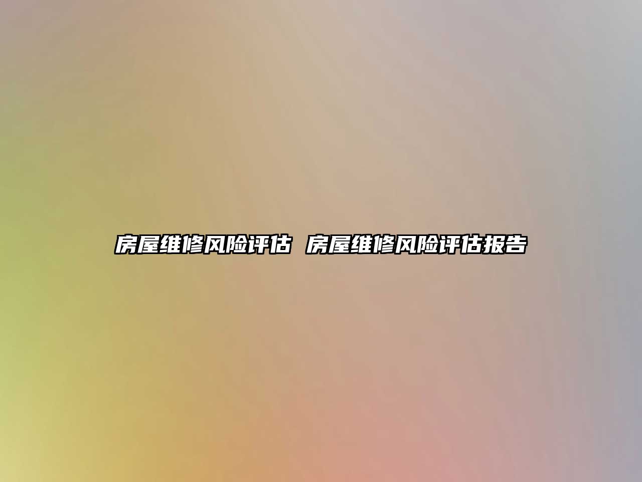 房屋維修風險評估 房屋維修風險評估報告