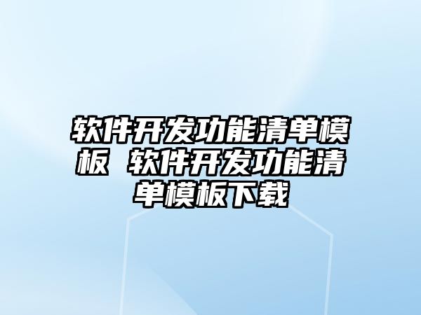 軟件開發功能清單模板 軟件開發功能清單模板下載
