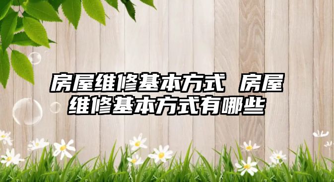 房屋維修基本方式 房屋維修基本方式有哪些