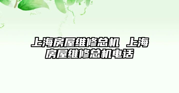 上海房屋維修總機 上海房屋維修總機電話