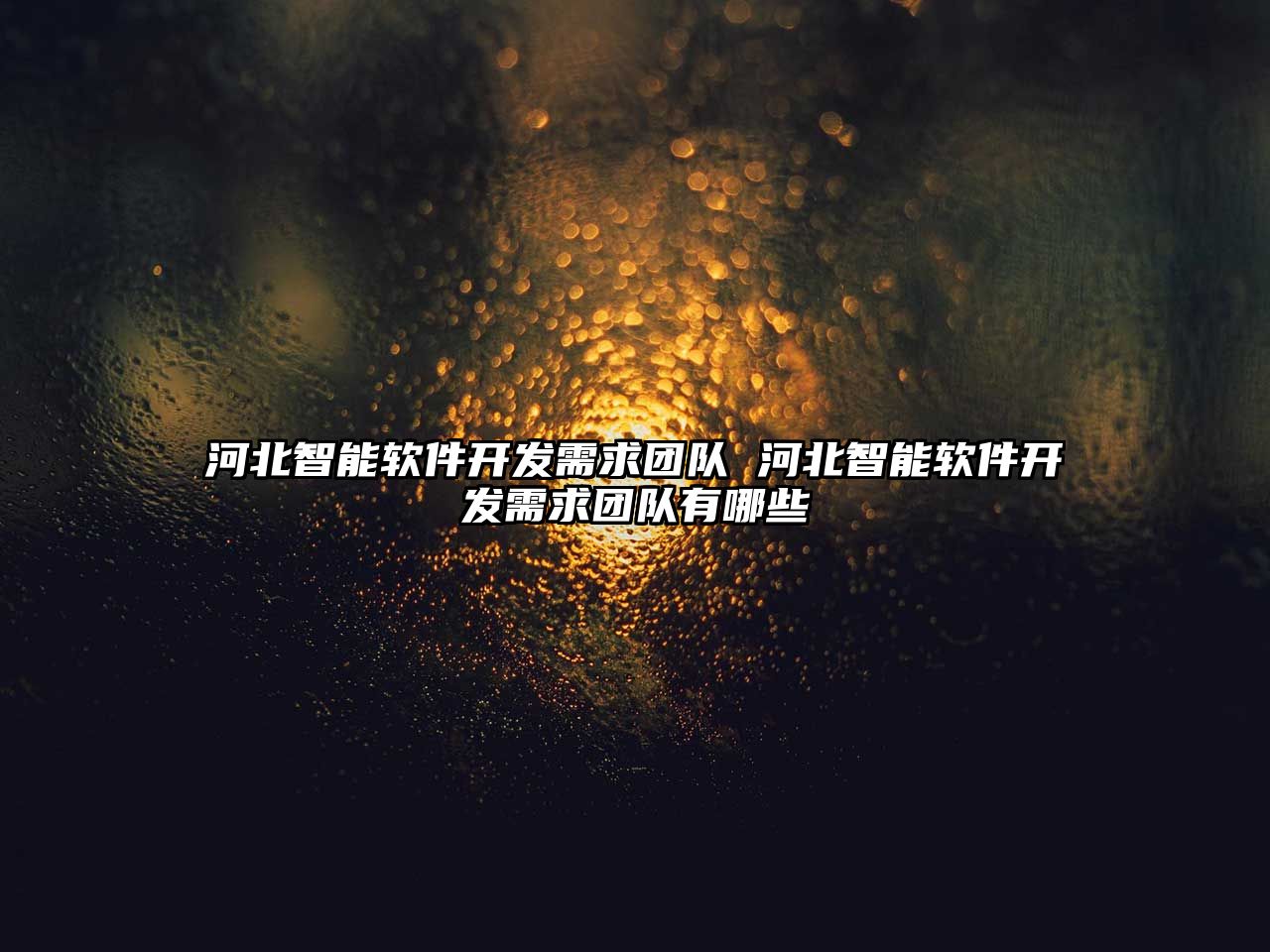 河北智能軟件開(kāi)發(fā)需求團(tuán)隊(duì) 河北智能軟件開(kāi)發(fā)需求團(tuán)隊(duì)有哪些