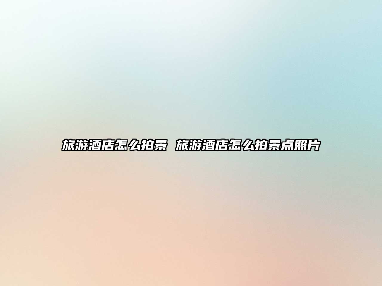 旅游酒店怎么拍景 旅游酒店怎么拍景點照片