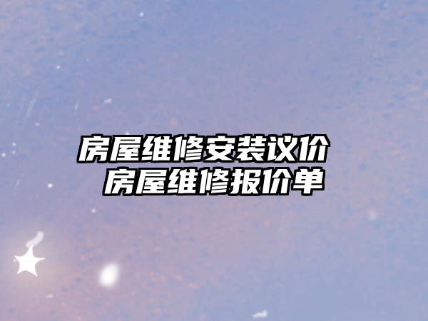 房屋維修安裝議價 房屋維修報價單
