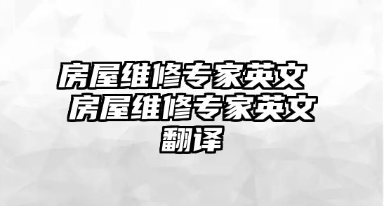 房屋維修專家英文 房屋維修專家英文翻譯