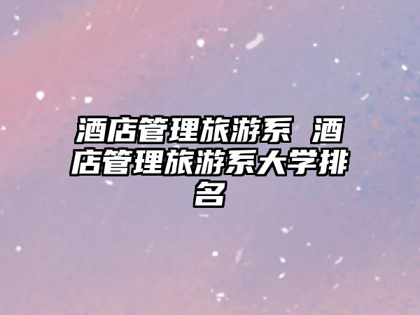 酒店管理旅游系 酒店管理旅游系大學排名