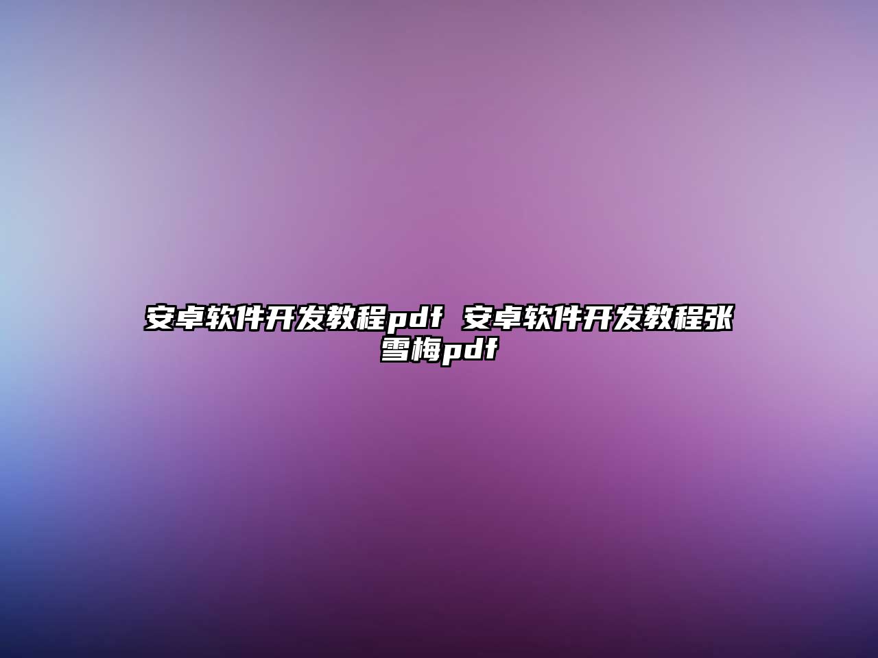 安卓軟件開發(fā)教程pdf 安卓軟件開發(fā)教程張雪梅pdf