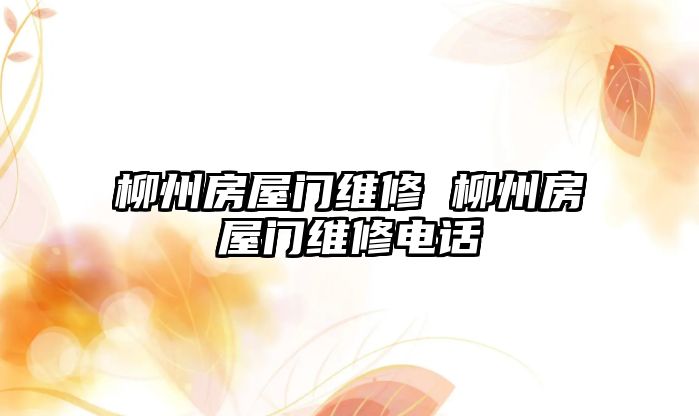 柳州房屋門維修 柳州房屋門維修電話