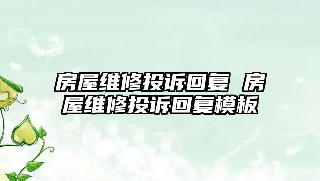 房屋維修投訴回復 房屋維修投訴回復模板