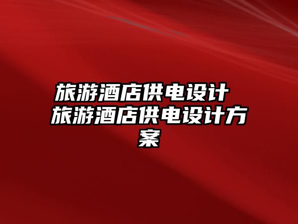 旅游酒店供電設(shè)計(jì) 旅游酒店供電設(shè)計(jì)方案