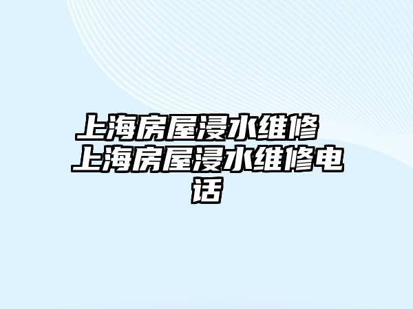 上海房屋浸水維修 上海房屋浸水維修電話