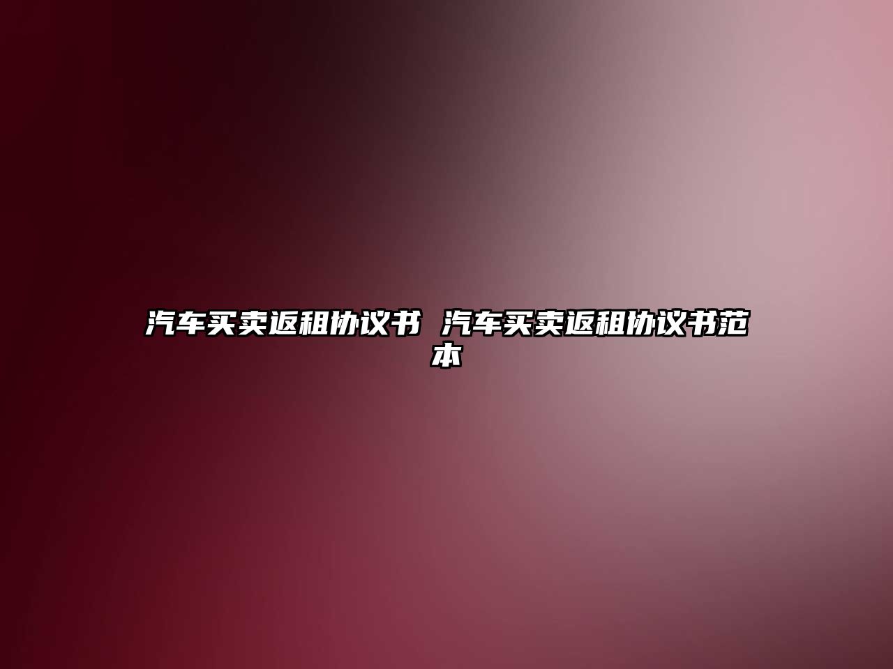 汽車買賣返租協議書 汽車買賣返租協議書范本