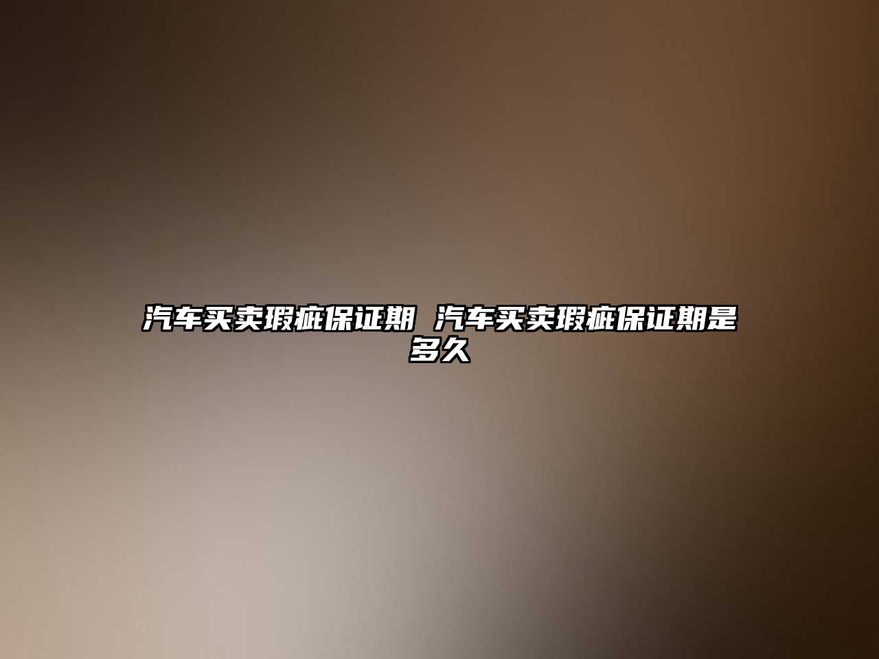 汽車買賣瑕疵保證期 汽車買賣瑕疵保證期是多久