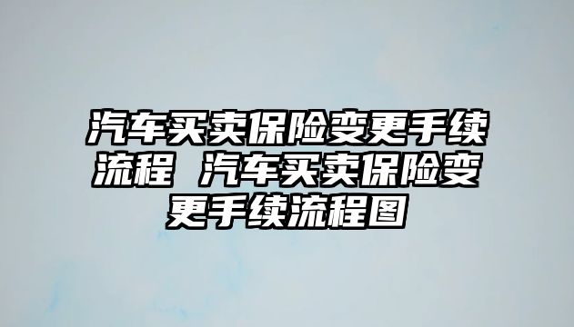 汽車買賣保險變更手續流程 汽車買賣保險變更手續流程圖
