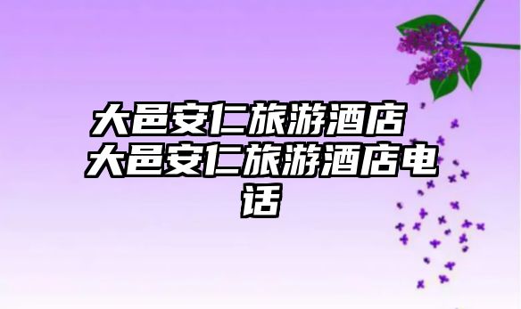 大邑安仁旅游酒店 大邑安仁旅游酒店電話