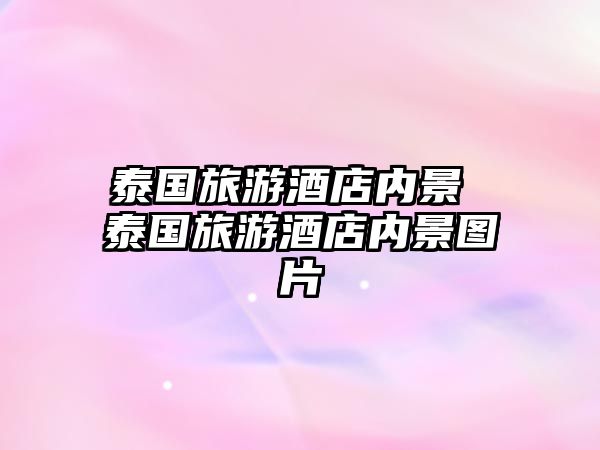 泰國旅游酒店內景 泰國旅游酒店內景圖片