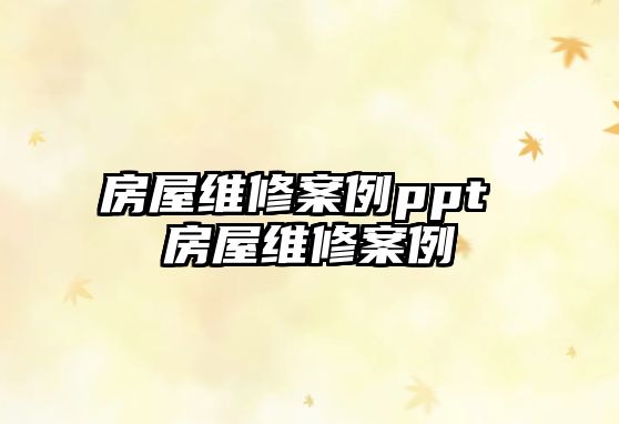 房屋維修案例ppt 房屋維修案例