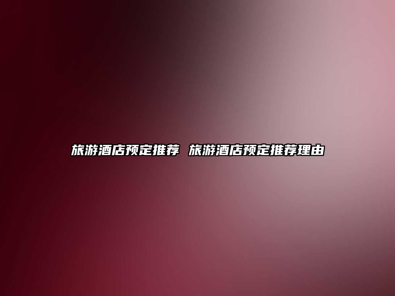 旅游酒店預定推薦 旅游酒店預定推薦理由