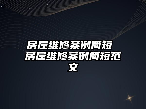 房屋維修案例簡短 房屋維修案例簡短范文
