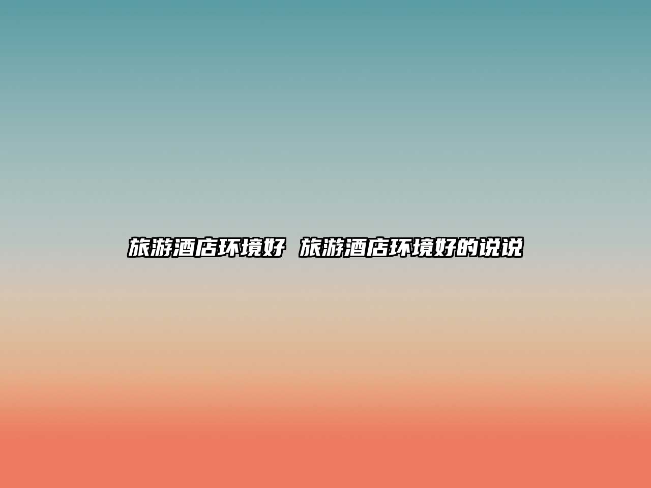 旅游酒店環(huán)境好 旅游酒店環(huán)境好的說說
