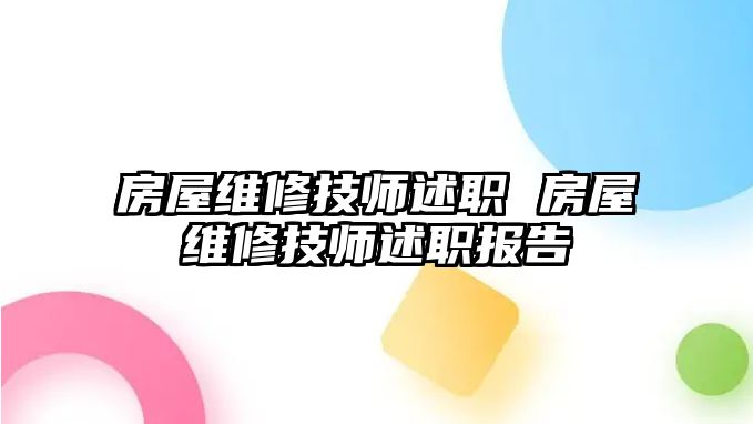 房屋維修技師述職 房屋維修技師述職報(bào)告