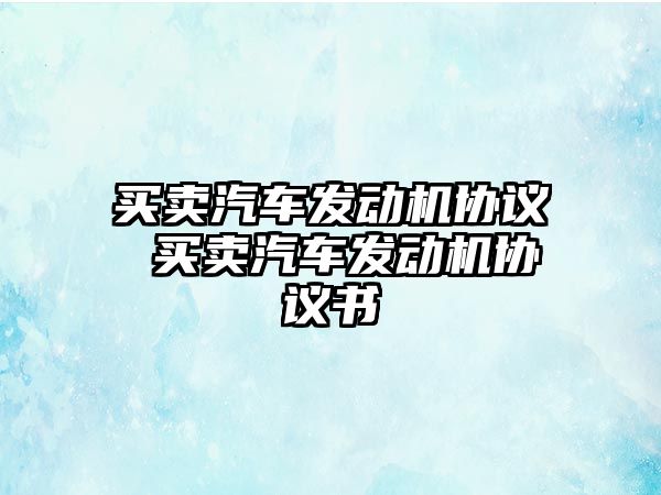 買賣汽車發動機協議 買賣汽車發動機協議書