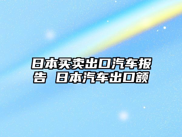 日本買賣出口汽車報告 日本汽車出口額
