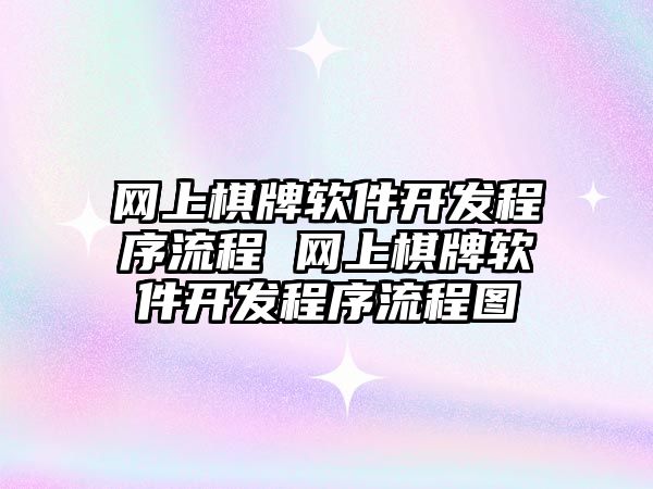 網上棋牌軟件開發程序流程 網上棋牌軟件開發程序流程圖