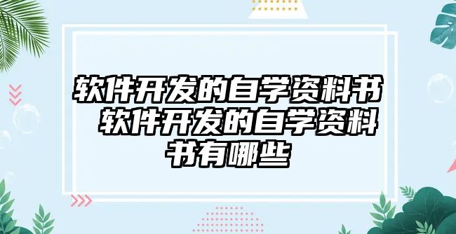 軟件開發(fā)的自學資料書 軟件開發(fā)的自學資料書有哪些