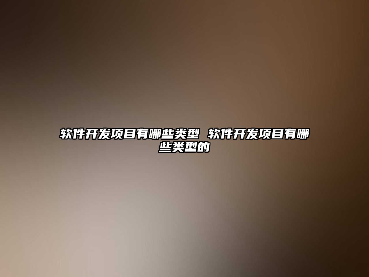 軟件開發(fā)項目有哪些類型 軟件開發(fā)項目有哪些類型的