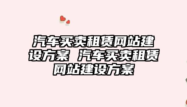汽車買賣租賃網站建設方案 汽車買賣租賃網站建設方案