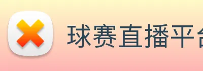 球赛直播平台 Logo